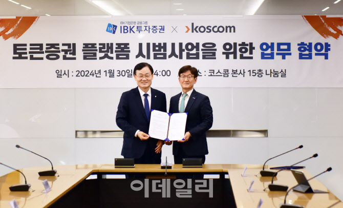  IBK투자증권·코스콤, 토큰증권 사업 추진 MOU 체결