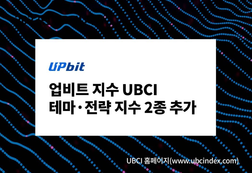  업비트, UBCI 가상자산지수 2종 출시