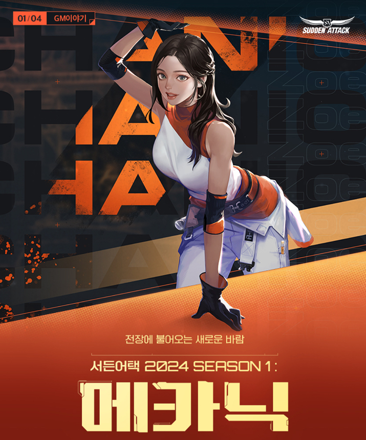  넥슨, ‘서든어택’ ‘2024 시즌1 메카닉’ 업데이트