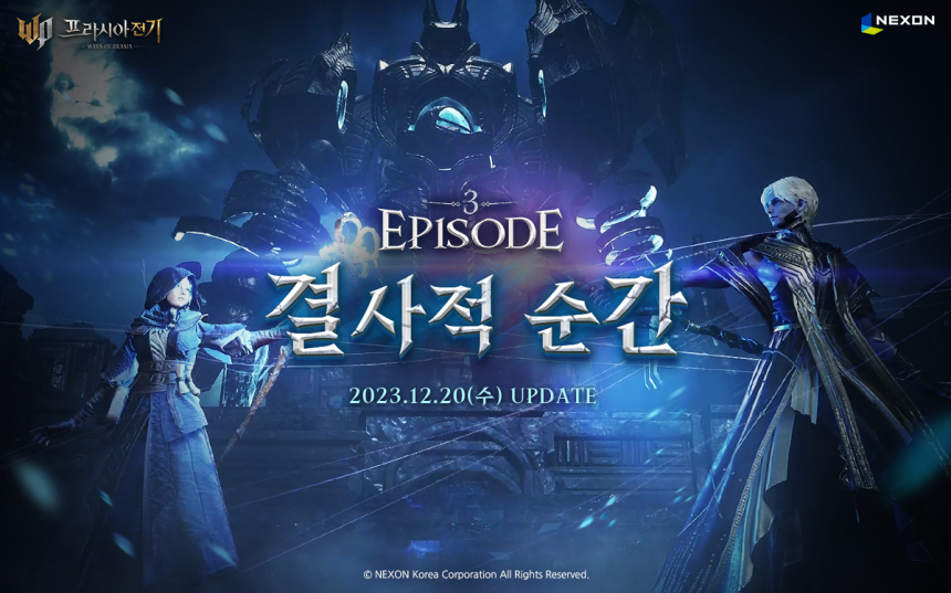  넥슨, ‘프라시아 전기’ 에피소드3 ‘결사적 순간’ 업데이트 실시