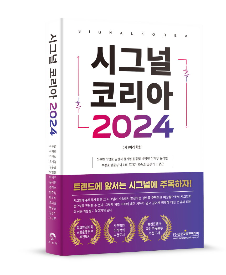  [토큰포스트 책방] 트렌드에 앞서는 시그널에 주목하자! 미래문해력으로 비상하는 청룡의 해