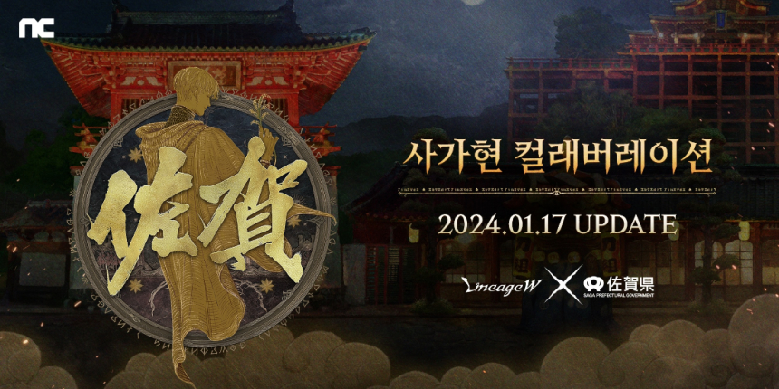  엔씨소프트 리니지W, 일본 ‘사가현’과 컬래버레이션 진행
