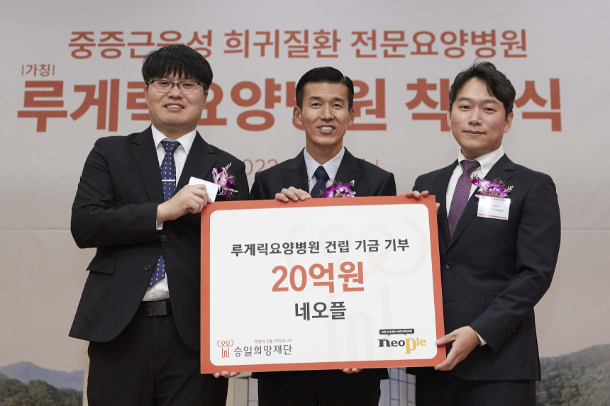  네오플, 루게릭병 등 중증근육성 희귀질환 환우를 위한 병원 건립에 20억 원 기부