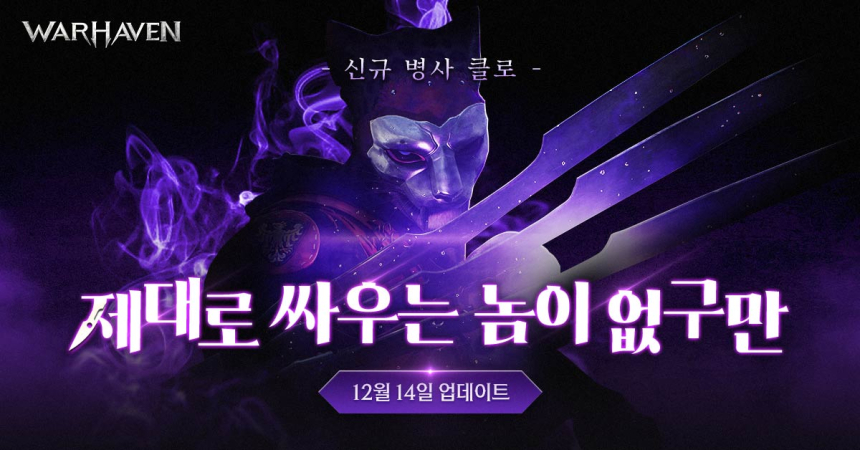  넥슨, ‘워헤이븐’ 프리시즌2 시작…신규 캐릭터 ‘클로’ 업데이트