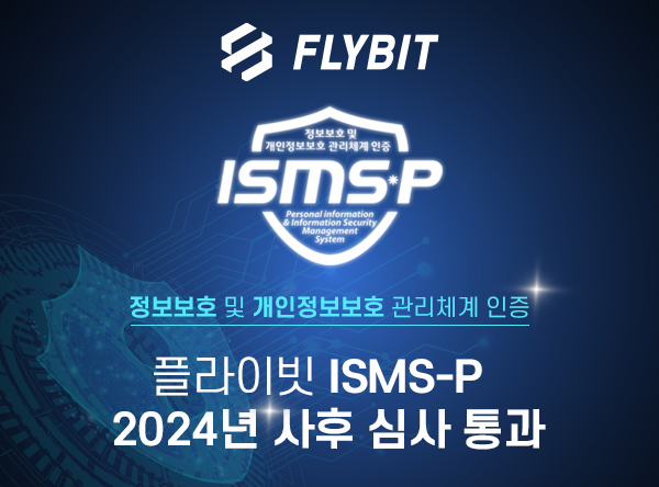  플라이빗, ISMS-P 2024년 사후 심사 통과