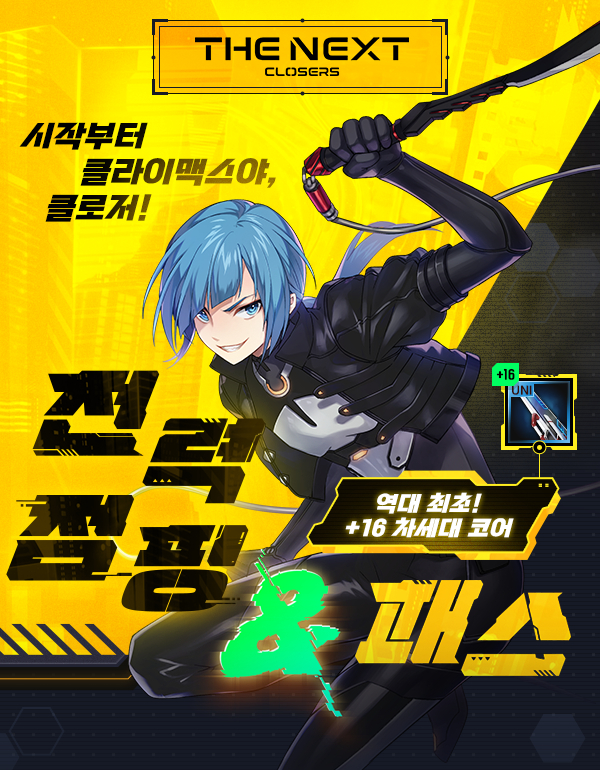  넥슨, ‘클로저스' 역대급 성장 지원하는 ‘전력 점핑 이벤트’ 실시