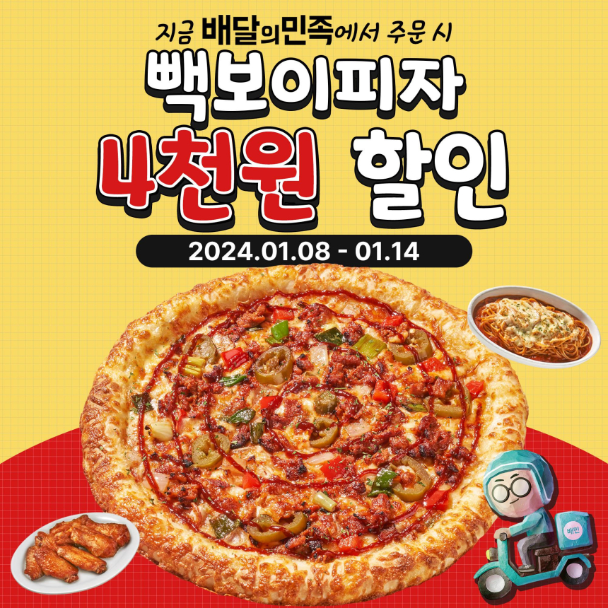  빽보이피자, 새해 기념 배달의민족과 4천 원 할인 프로모션 진행