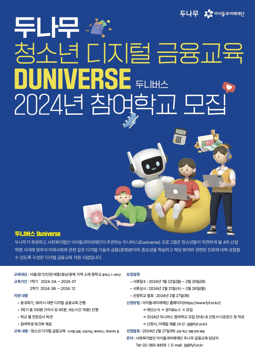  두나무, 디지털 금융교육 '두니버스’ 참여 중학교 모집… 충청·세종까지 확대