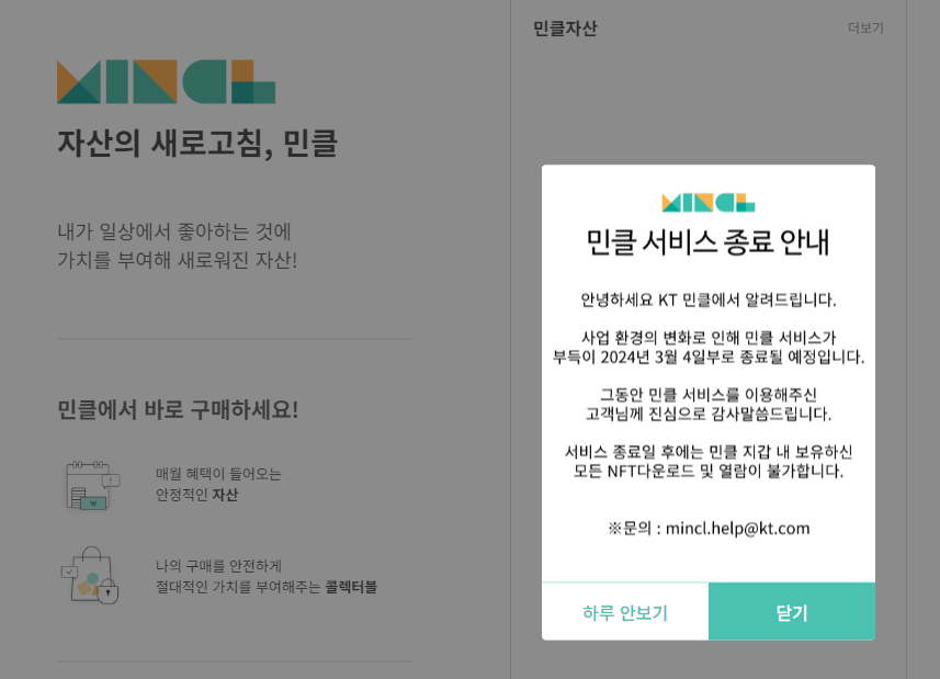  KT, NFT 플랫폼 '민클' 서비스 종료