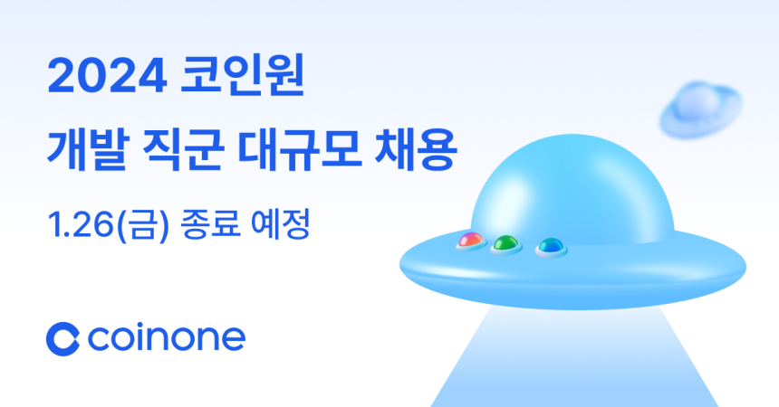  코인원 개발자 대규모 채용, 2주 만에 600여 명 몰렸다