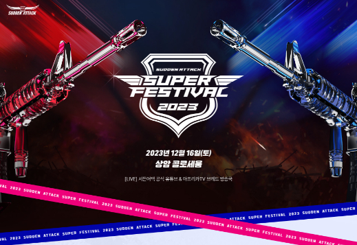  넥슨, ‘2023 서든어택 슈퍼 페스티벌’ 오프라인 개최