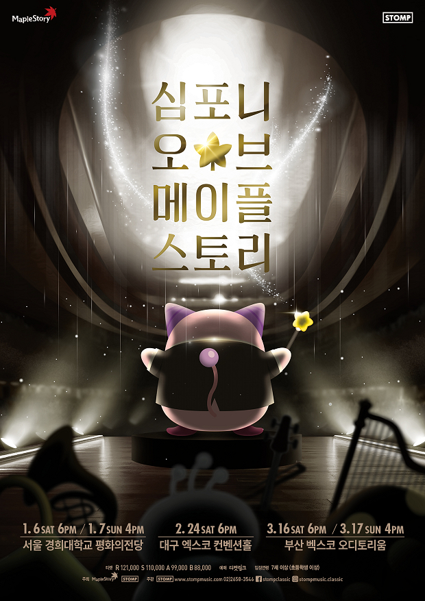  넥슨, '심포니 오브 메이플스토리’ 전국투어 공연 1월 6일부터 개최