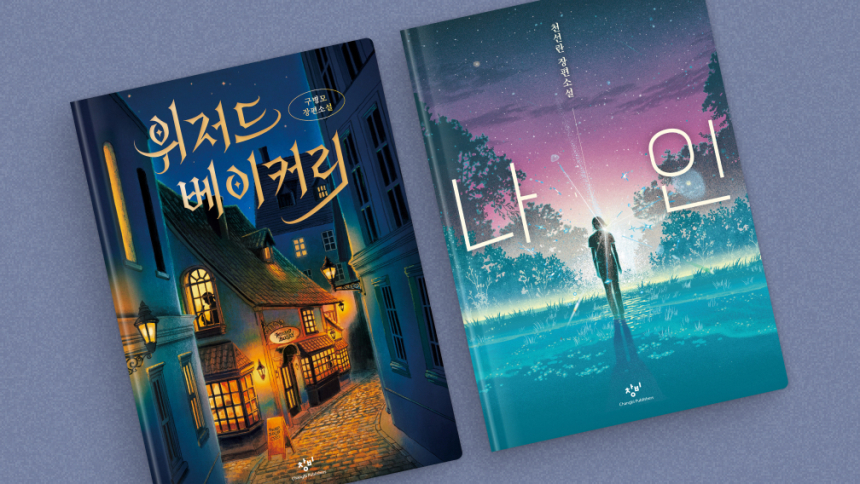  베스트셀러 확보 속도 낸다...밀리의 서재, 창비와 첫 콘텐츠 공급 계약 체결