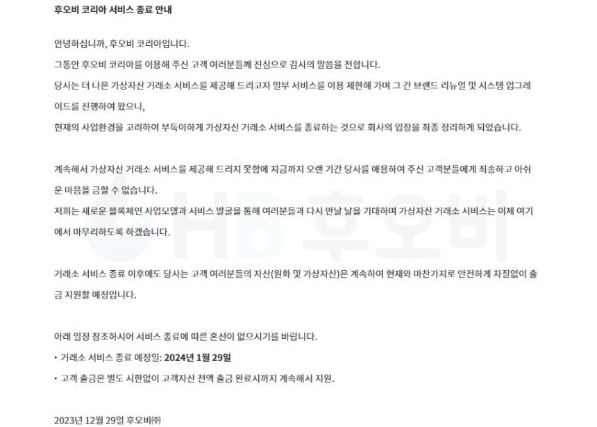  '후오비 코리아', 거래소 사업 접는다...이달 28일 서비스 종료