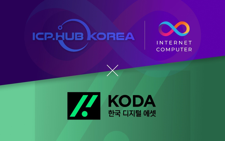  인터넷컴퓨터 코리아허브(ICP.Hub Korea), 코다와 가상자산 생태계 신뢰도를 높히기 위한 업무협약 체결