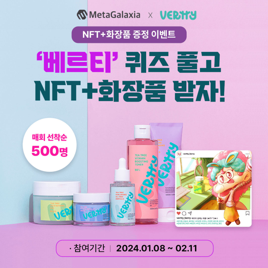  메타갤럭시아, 비건 뷰티 브랜드 ‘베르티’ NFT 에어드랍 이벤트 진행