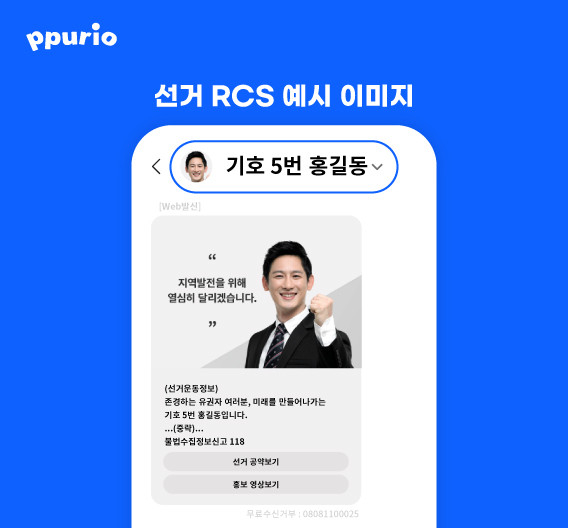  뿌리오, 후보자 얼굴과 이름으로 문자 발송 가능한 ‘선거 RCS’ 출시…선거문자 홍보 효과 극대화