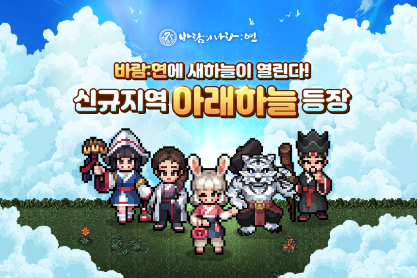  넥슨, ‘바람의나라 연’ 신규 지역 '아래하늘' 업데이트 실시