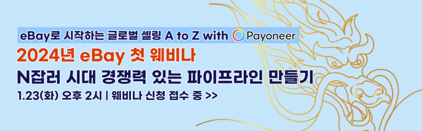  이베이, 페이오니아와 손잡고 신규셀러 해외판매 위한 웨비나 개최