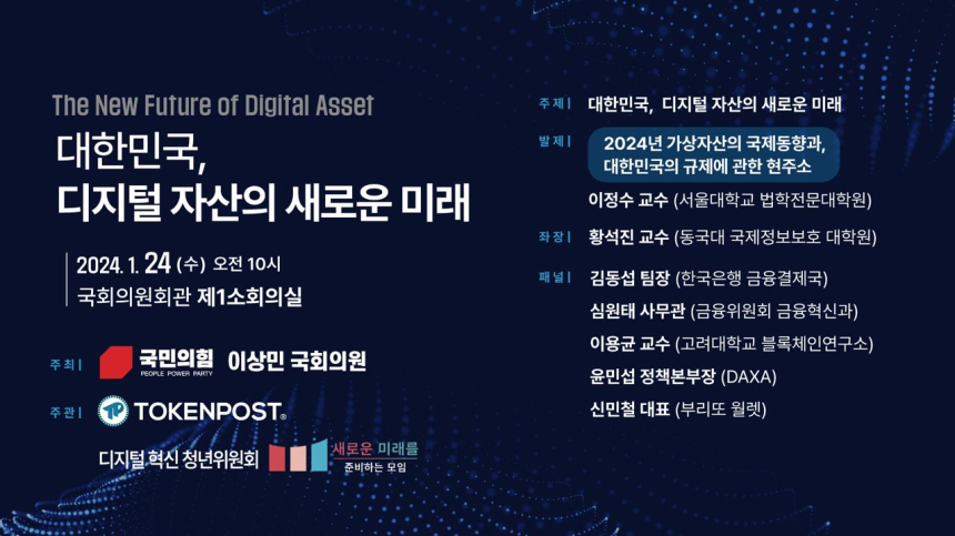  토큰포스트, 국민의힘 이상민 의원과 ‘대한민국, 디지털 자산의 새로운 미래’ 세미나 개최