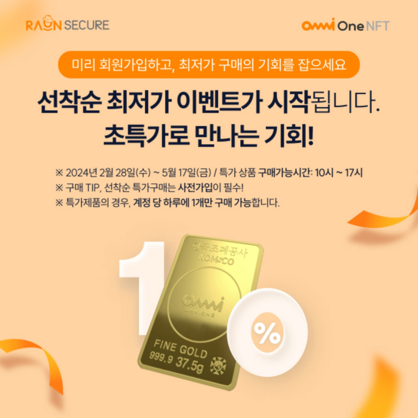  라온시큐어, OmniOne NFT ‘놓칠 수 없는 골드바 파격 할인 10’ 프로모션 실시