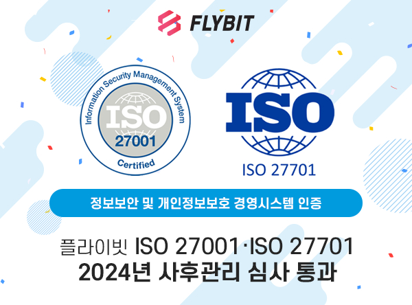  플라이빗, ISO 27001·ISO 27701 사후관리 심사 통과