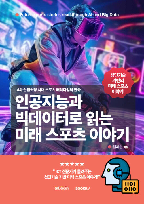  [토큰포스트 책방] 인공지능과 빅데이터로 읽는 미래 스포츠 이야기