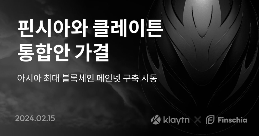  핀시아 X 클레이튼 통합안 가결...90% 이상 압도적 찬성