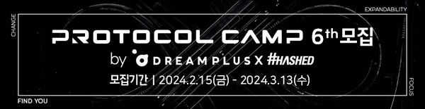  해시드, 실전 웹3.0 빌더 양성 플랫폼 ‘프로토콜 캠프' 6기 모집