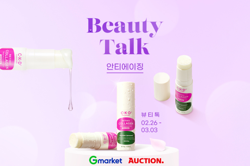  G마켓, 스토리 담은 ‘뷰티톡’ 프로모션… 2월 주제는 ‘안티에이징’