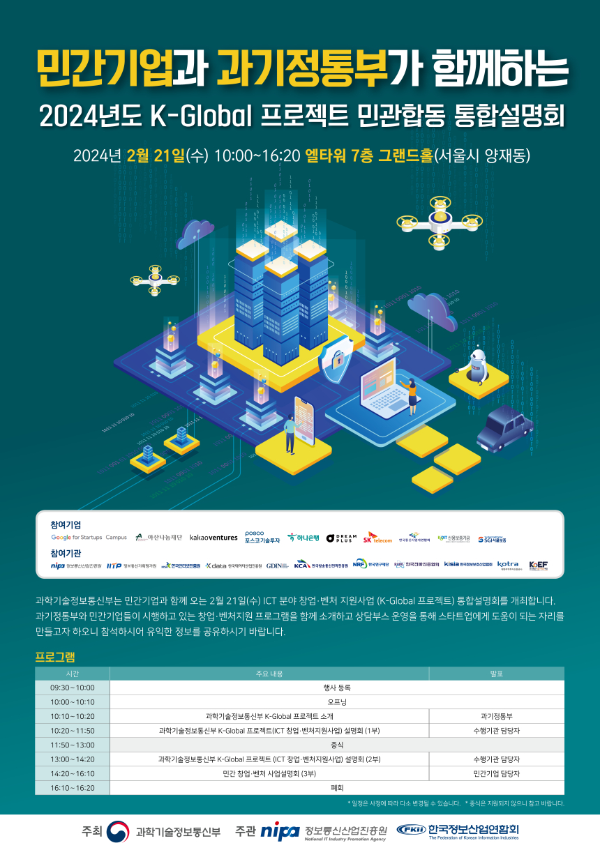  과기정통부, 민간과 함께 디지털 혁신기업 성장 전주기 지원