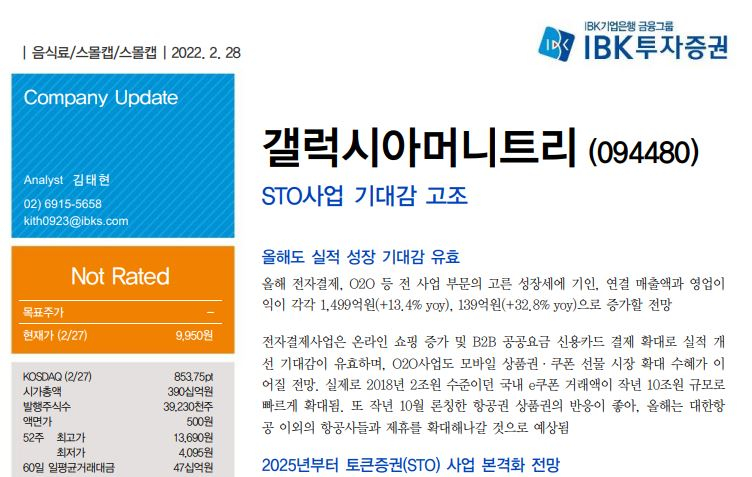  갤럭시아머니트리, STO 사업 기대감 고조-IBK투자증권 