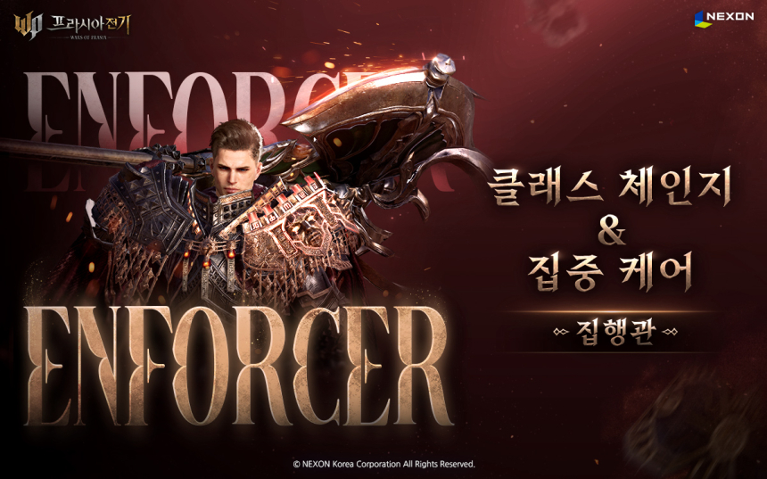  넥슨, ‘프라시아 전기’ ‘집행관’ 클래스 변경 지원 및 개선 진행