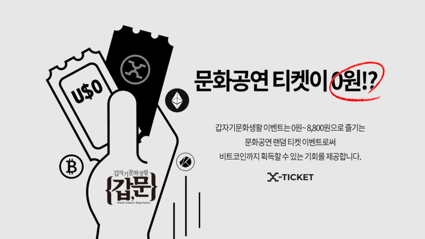  엑스티켓, '갑자기문화생활' 이벤트 진행...상품은 문화공연 티켓과 비트코인?