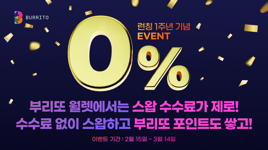  빗썸 부리또 월렛, 서비스 출시 1주년 기념 이벤트 실시