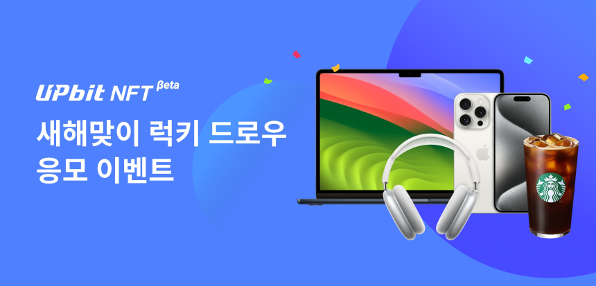  업비트 NFT, 새해맞이 럭키 드로우 NFT 이벤트 진행