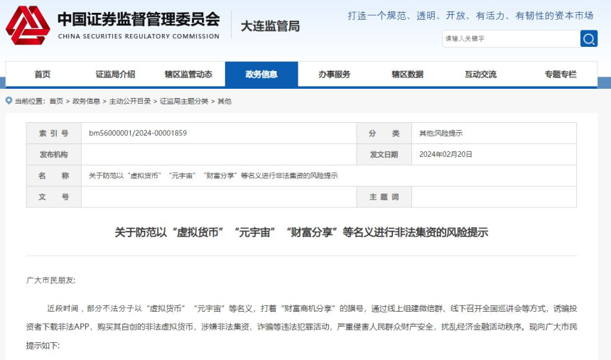 中 지방 정부, 암호화폐·메타버스 관련 투자 사기 경고