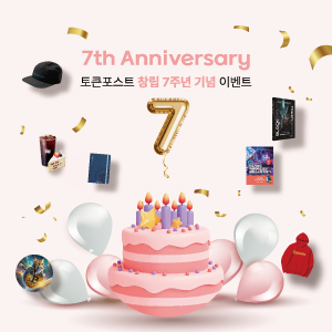  토큰포스트, 창간 7주년 기념 이벤트 진행