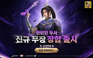  넥슨, '진 · 삼국무쌍 M’ 신규 무장 ‘장합’ 및 ‘낚시’ 콘텐츠 업데이트