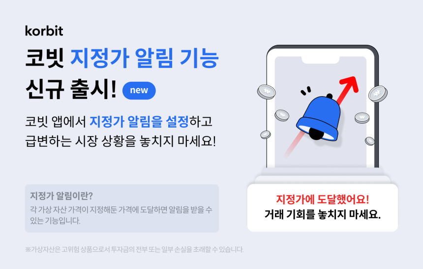  코빗, 지정가 알림 신규 출시 등 모바일 앱 기능 3가지 업데이트 단행