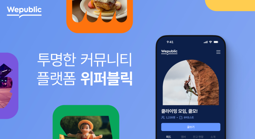 위메이드, 커뮤니티 플랫폼 ‘위퍼블릭’ 대규모 업데이트 실시