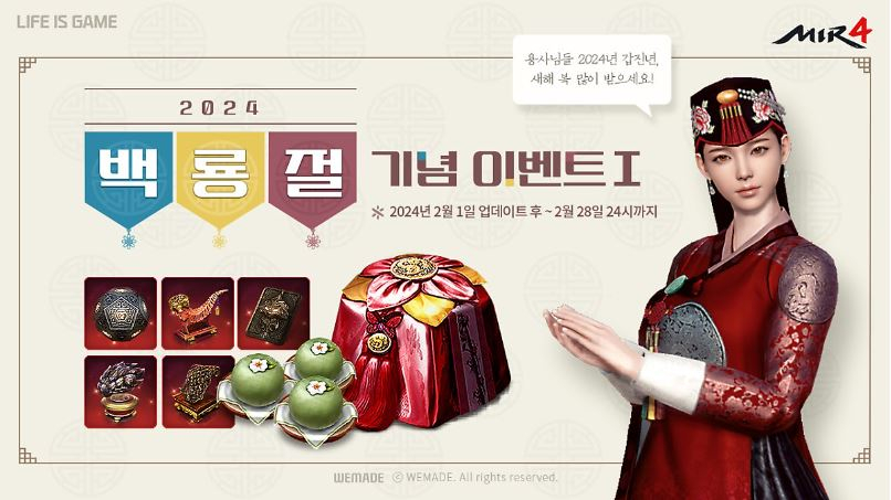  위메이드, MMORPG 3종 설맞이 이벤트 실시