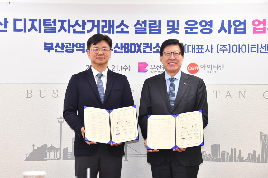  부산시-부산BDX컨소시엄, '부산디지털자산거래소 설립 및 운영' 업무협약 체결