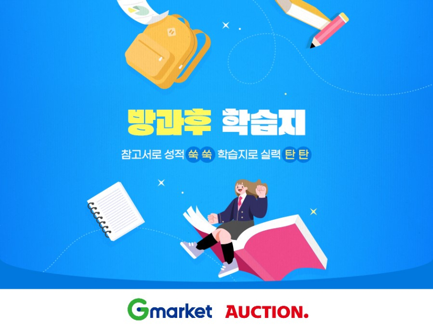  ‘신학기 참고서도 온라인에서’… G마켓, ‘방과후 학습지’ 기획전