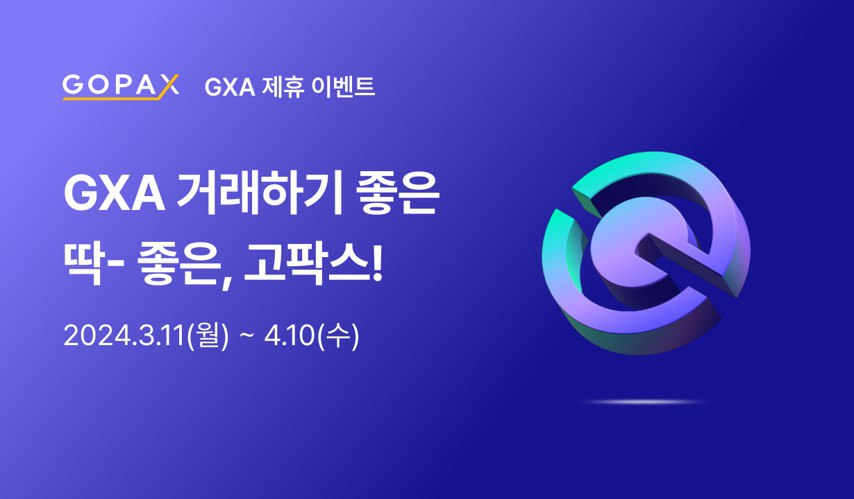  갤럭시아메타버스, 고팍스와 GXA 거래 활성화 위한 이벤트 진행 