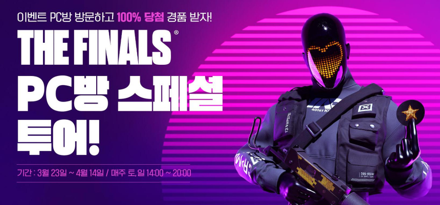  넥슨, 팀 기반 FPS 게임 ‘더 파이널스’ ‘PC방 스페셜 투어’ 실시