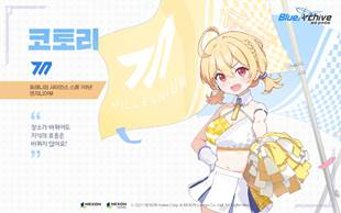  넥슨, ‘블루 아카이브‘에 신규 캐릭터 ‘코토리(응원단)’ 업데이트