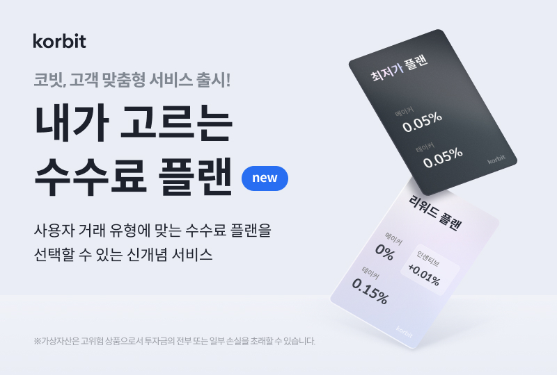  코빗, 국내 최저 수수료율 0.05% 도입 및 ‘내가 고르는 수수료 플랜’ 서비스 출시