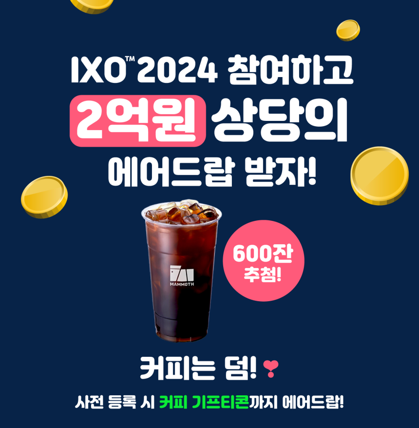 [Episode 12] IXO™2024 참여하고, 2억원 상당 에어드랍 받자!