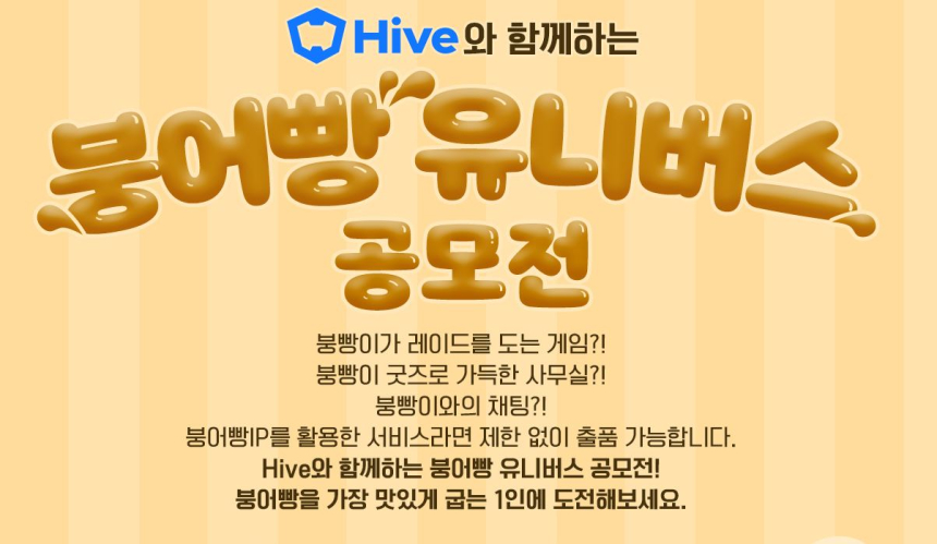  X-PLANET, ‘붕어빵 타이쿤’ IP 활용해 게임, 굿즈, 앱 제작하는 ‘붕어빵 유니버스 공모전’ 개최